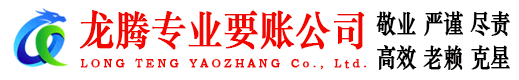 石狮龙腾讨债公司